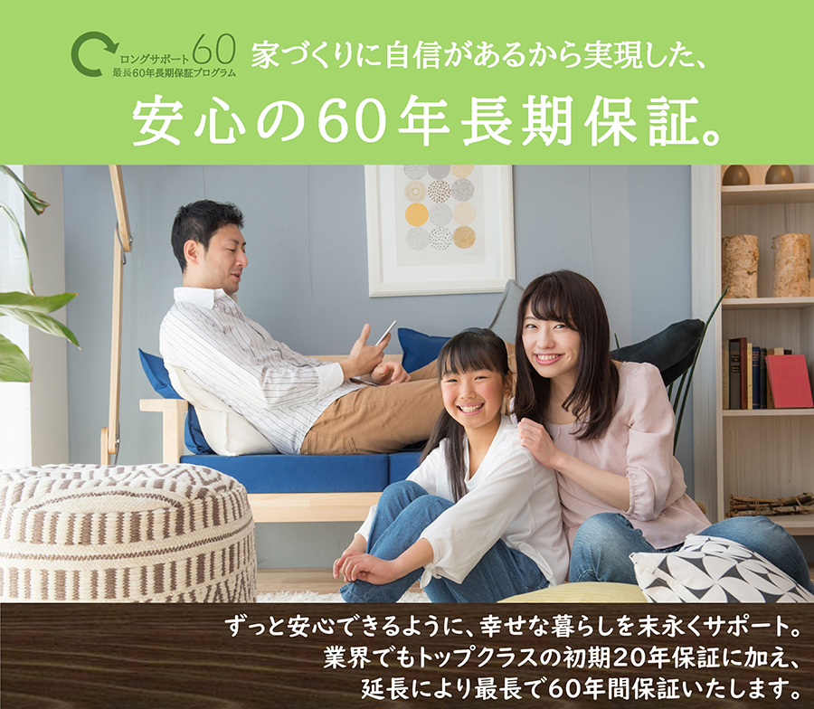安心の60年長期保証