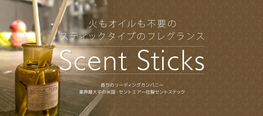 香りのリーディングカンパニー業界最大手の米国・セントエアー社製セントスティック「Scent Sticks」火もオイルも不要のスティックタイプのフレグランス