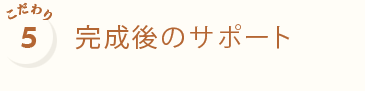 完成後のサポート
