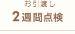 お引き渡し2週間点検
