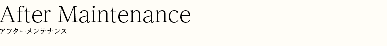 アフターメンテナンス
